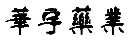 滄州天碩聯(lián)軸器有限公司